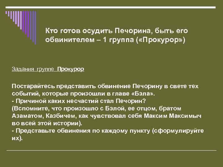 Кто готов осудить Печорина, быть его обвинителем – 1 группа ( «Прокурор» ) Задания