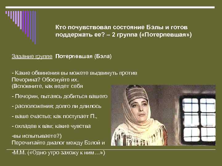 Кто почувствовал состояние Бэлы и готов поддержать ее? – 2 группа ( «Потерпевшая» )