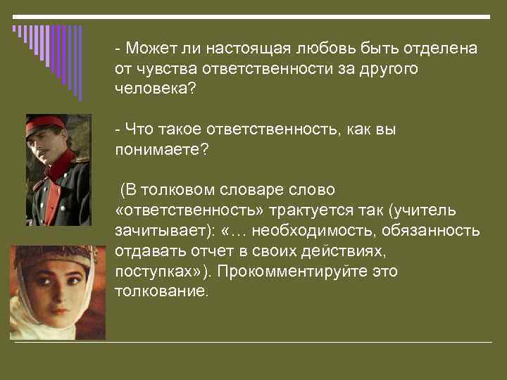 - Может ли настоящая любовь быть отделена от чувства ответственности за другого человека? -