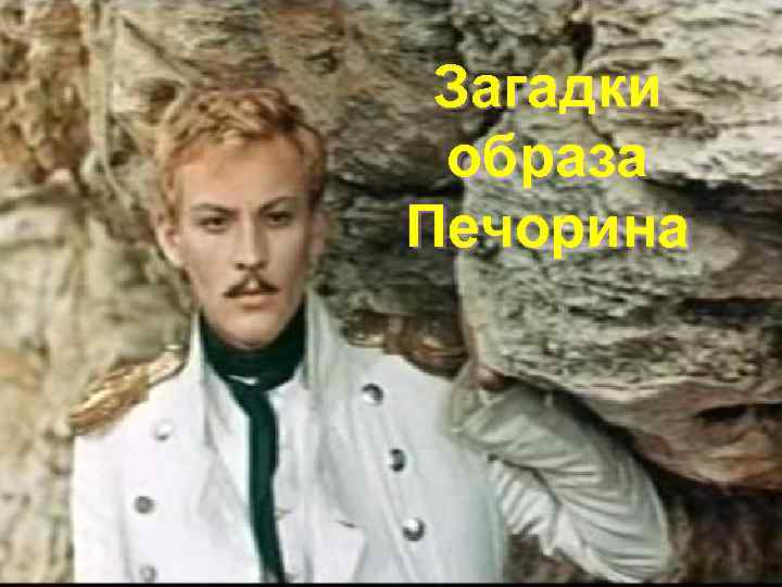 Загадки образа Печорина 