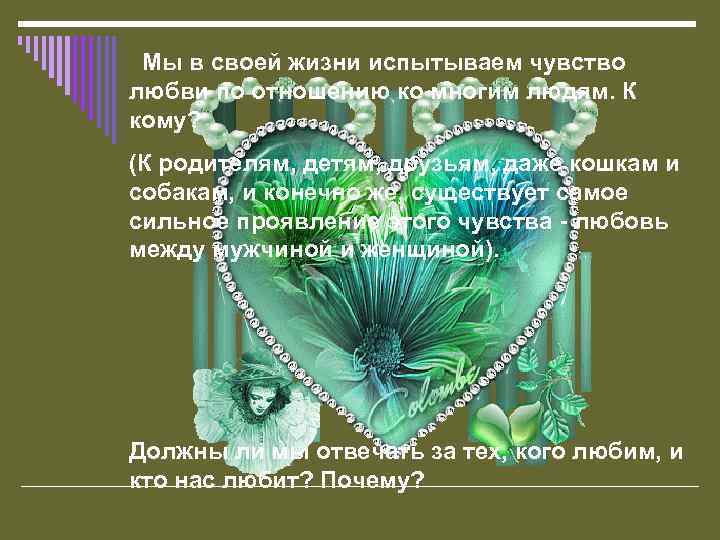  Мы в своей жизни испытываем чувство любви по отношению ко многим людям. К
