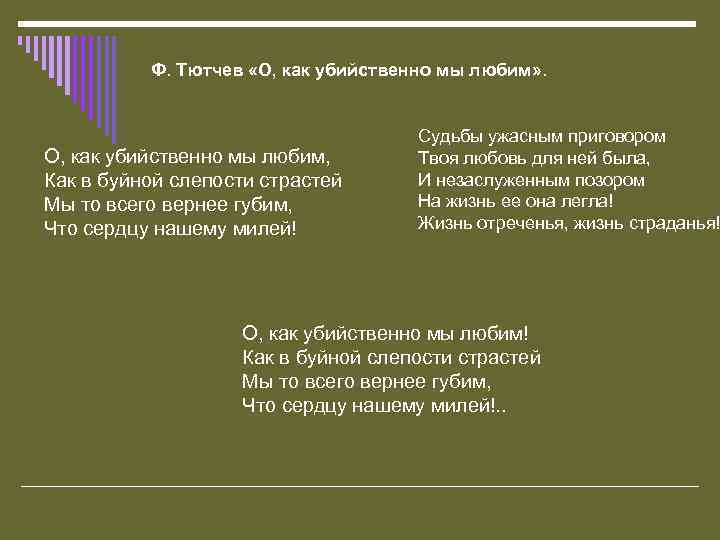  Ф. Тютчев «О, как убийственно мы любим» . О, как убийственно мы любим,
