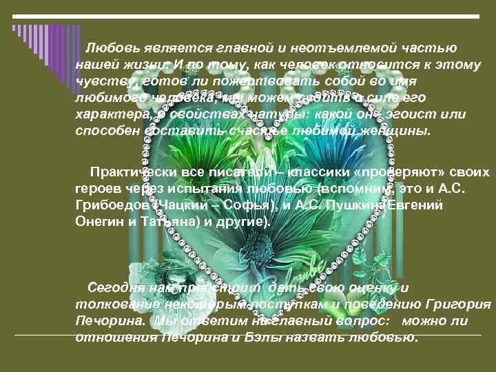  Любовь является главной и неотъемлемой частью нашей жизни. И по тому, как человек