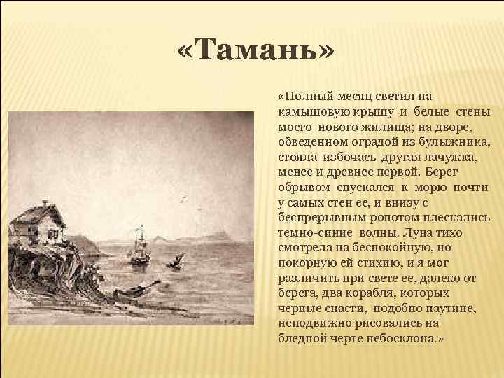 Тамань герой нашего