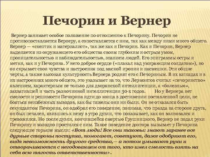 Как печорин характеризует вернера. Печорин и Вернер. Взаимоотношения Печорина и Вернера. Герой нашего времени Печорин и Вернер. Образы Грушницкого и доктора Вернера.