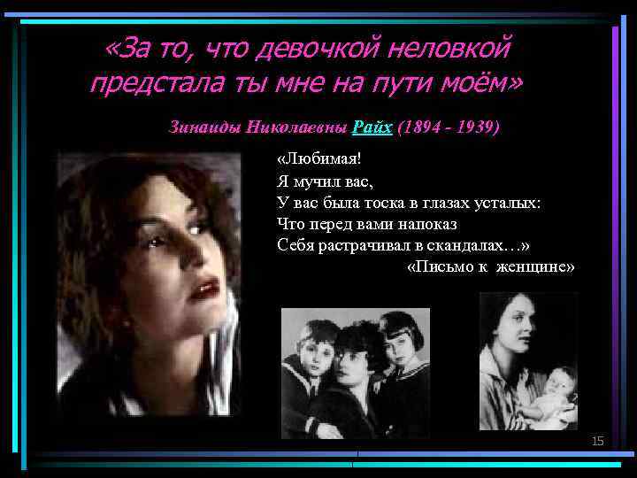  «За то, что девочкой неловкой предстала ты мне на пути моём» Зинаиды Николаевны