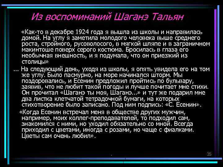 Из воспоминаний Шаганэ Тальян «Как-то в декабре 1924 года я вышла из школы и