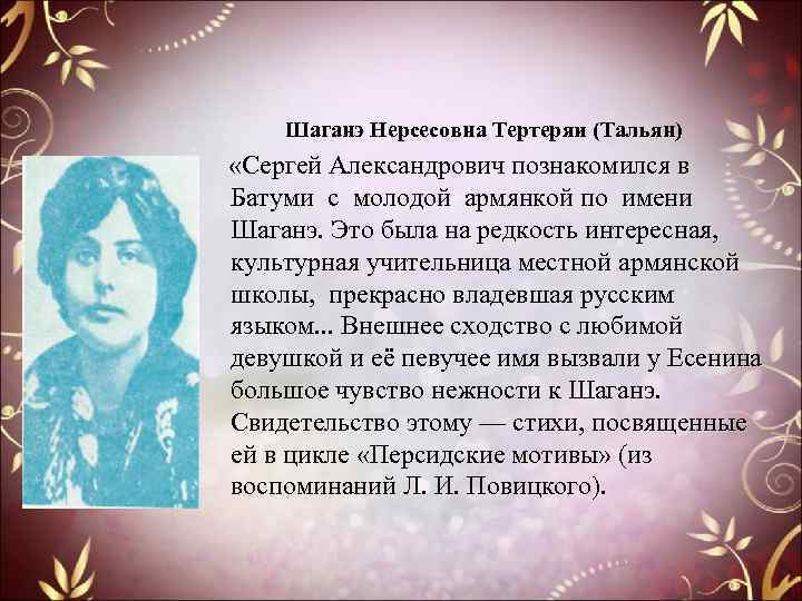 Шаганэ Нерсесовна Тертеряи (Тальян) «Сергей Александрович познакомился в Батуми с молодой армянкой по имени