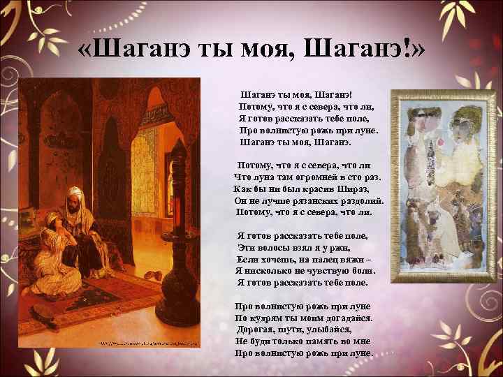  «Шаганэ ты моя, Шаганэ!» Шаганэ ты моя, Шаганэ! Потому, что я с севера,