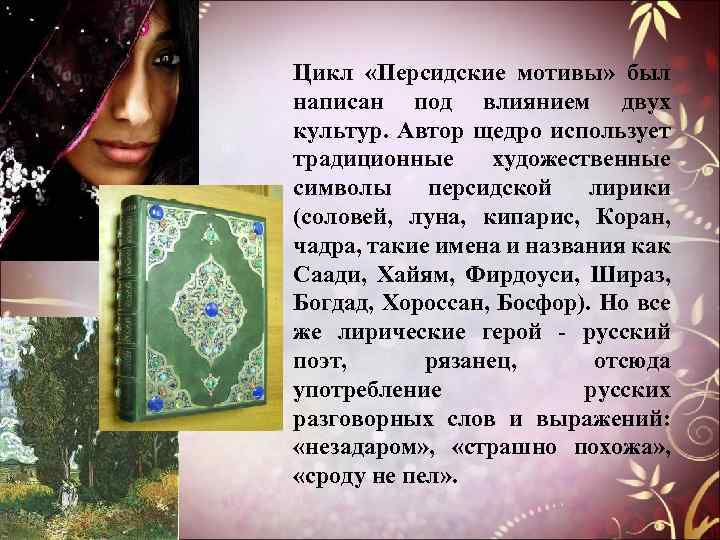 Цикл «Персидские мотивы» был написан под влиянием двух культур. Автор щедро использует традиционные художественные