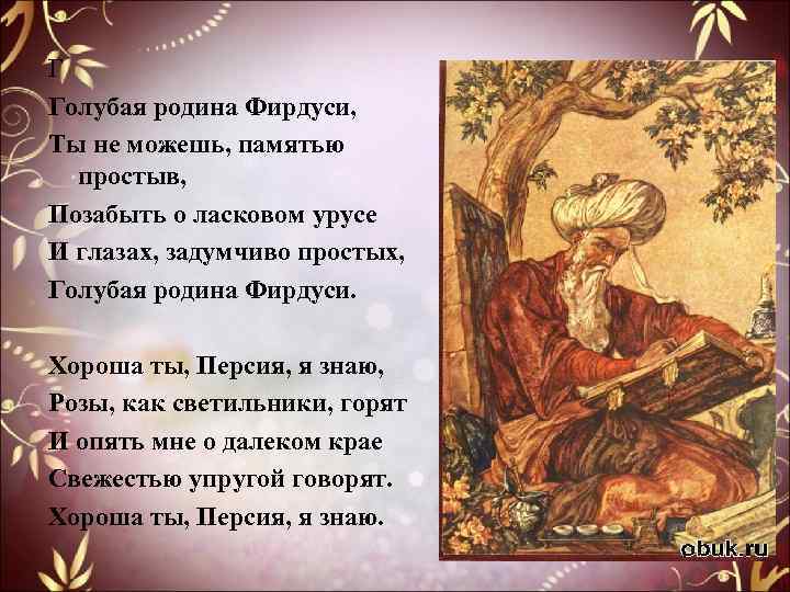 Г Голубая родина Фирдуси, Ты не можешь, памятью простыв, Позабыть о ласковом урусе И