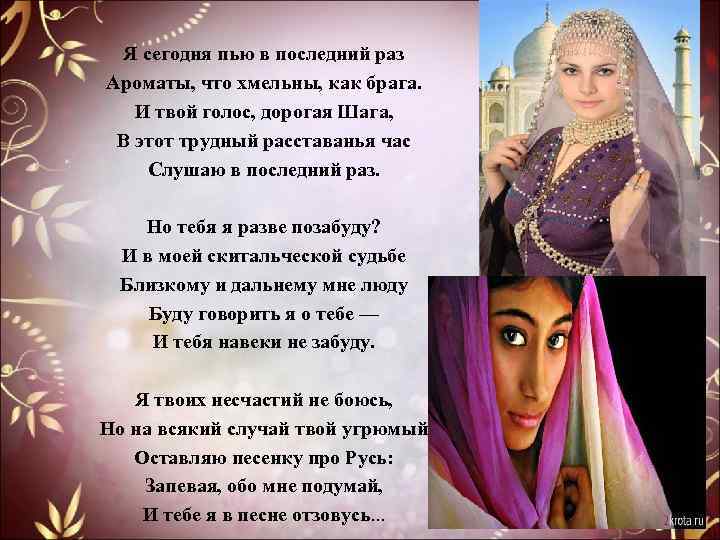 Я сегодня пью в последний раз Ароматы, что хмельны, как брага. И твой голос,