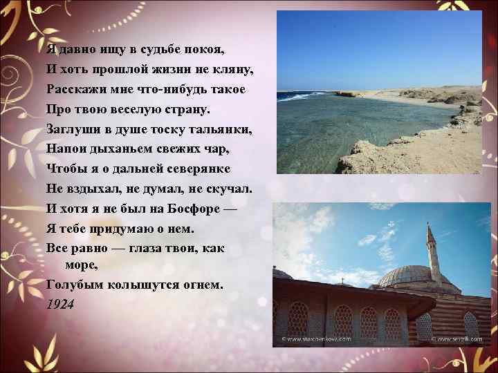 Я давно ищу в судьбе покоя, И хоть прошлой жизни не кляну, Расскажи мне