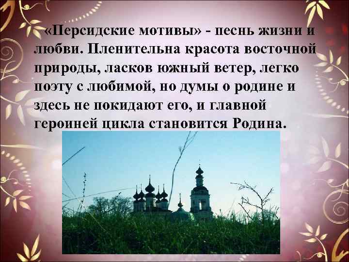  «Персидские мотивы» - песнь жизни и любви. Пленительна красота восточной природы, ласков южный