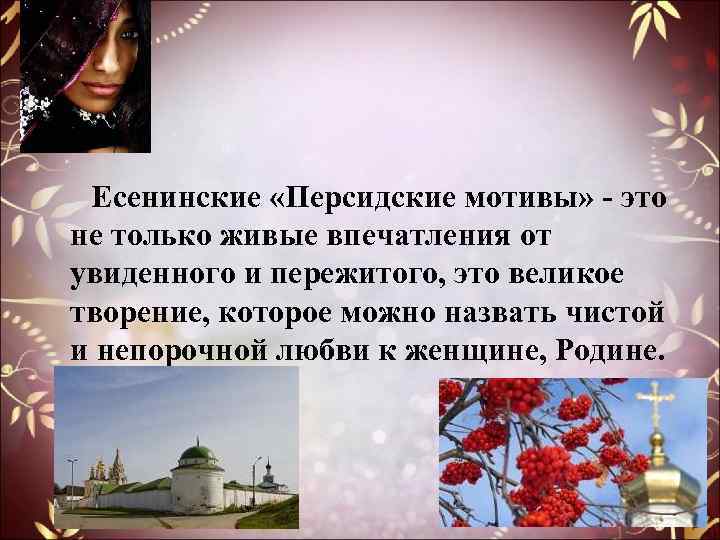  Есенинские «Персидские мотивы» - это не только живые впечатления от увиденного и пережитого,