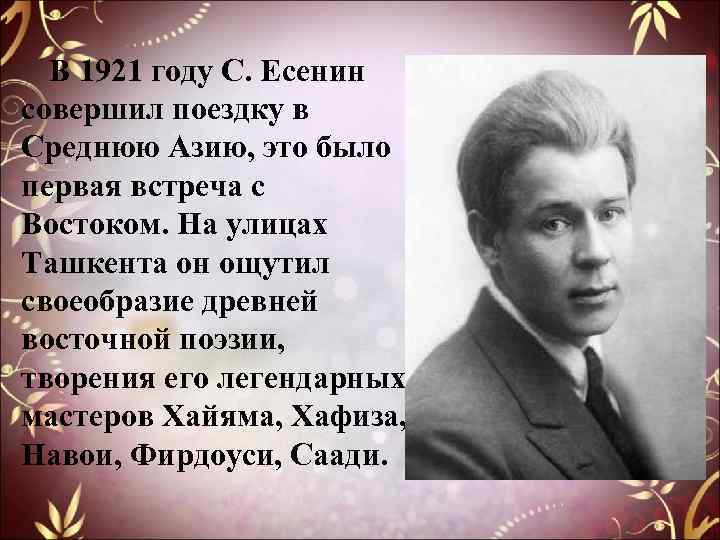  В 1921 году С. Есенин совершил поездку в Среднюю Азию, это было первая