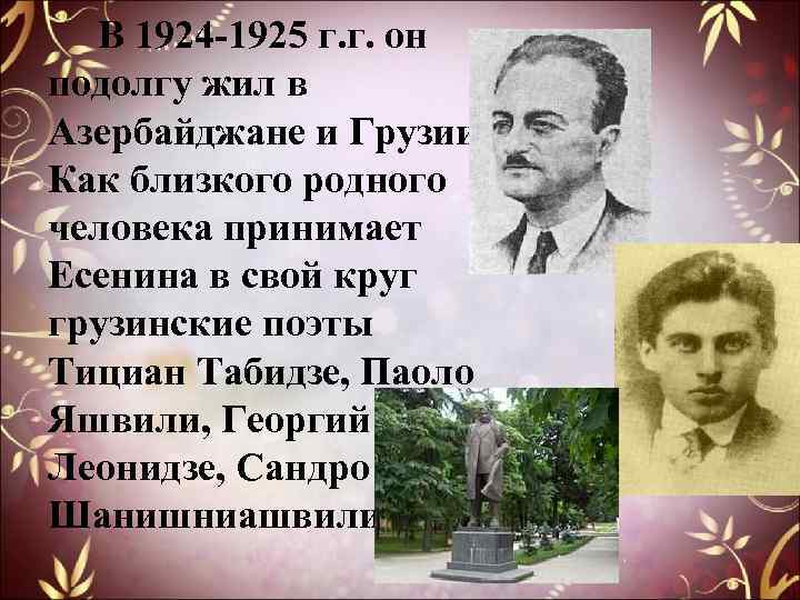  В 1924 -1925 г. г. он подолгу жил в Азербайджане и Грузии. Как