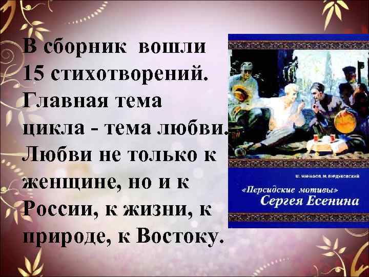 В сборник вошли 15 стихотворений. Главная тема цикла - тема любви. Любви не только