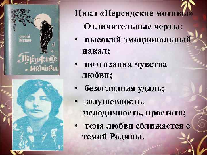 Цикл «Персидские мотивы» Отличительные черты: • высокий эмоциональный накал; • поэтизация чувства любви; •