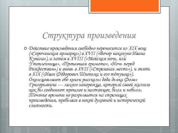 Структура произведения Действие произведения свободно переносится из XIX века ( «Сорочинская ярмарка» ) в