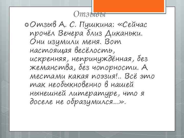  Отзывы А. С. Пушкина: «Сейчас прочёл Вечера близ Диканьки. Они изумили меня. Вот