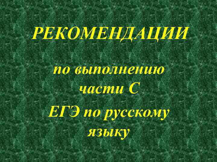 РЕКОМЕНДАЦИИ по выполнению части С ЕГЭ по русскому языку 