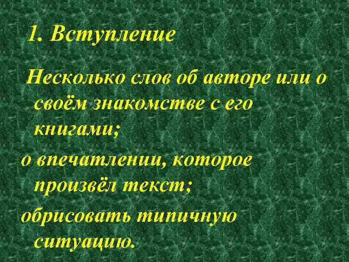 1. Вступление Несколько слов об авторе или о своём знакомстве с его книгами; о