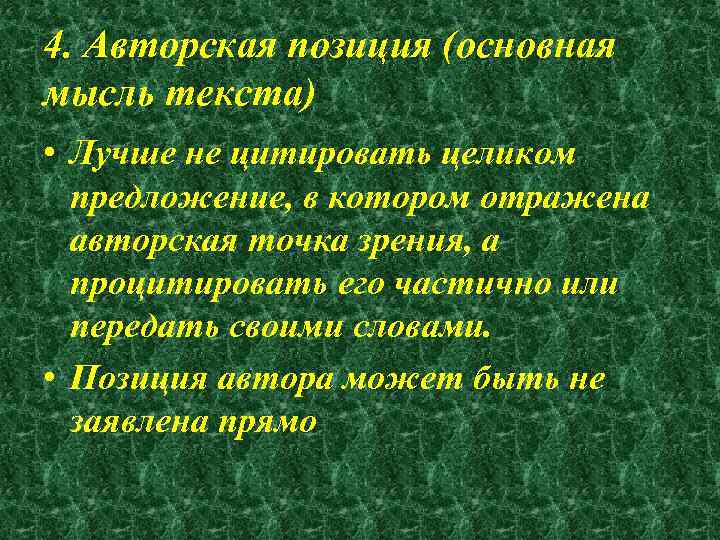 4. Авторская позиция (основная мысль текста) • Лучше не цитировать целиком предложение, в котором