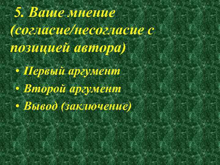 5. Ваше мнение (согласие/несогласие с позицией автора) • Первый аргумент • Второй аргумент •