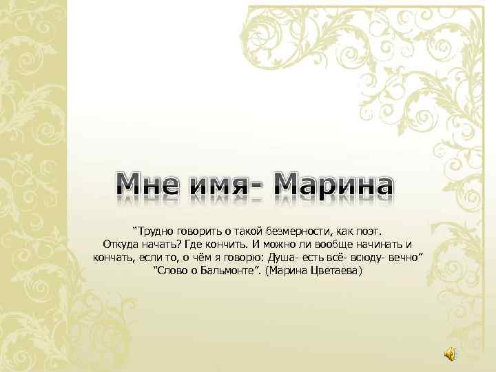 “Трудно говорить о такой безмерности, как поэт. Откуда начать? Где кончить. И можно ли