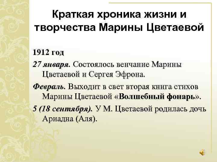 Краткая хроника жизни и творчества Марины Цветаевой 1912 год 27 января. Состоялось венчание Марины