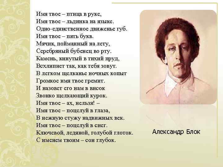 Имя твое – птица в руке, Имя твое – льдинка на языке. Одно-единственное движенье