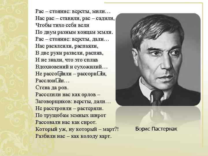 Рас – стояние: версты, мили… Нас рас – ставили, рас – садили, Чтобы тихо