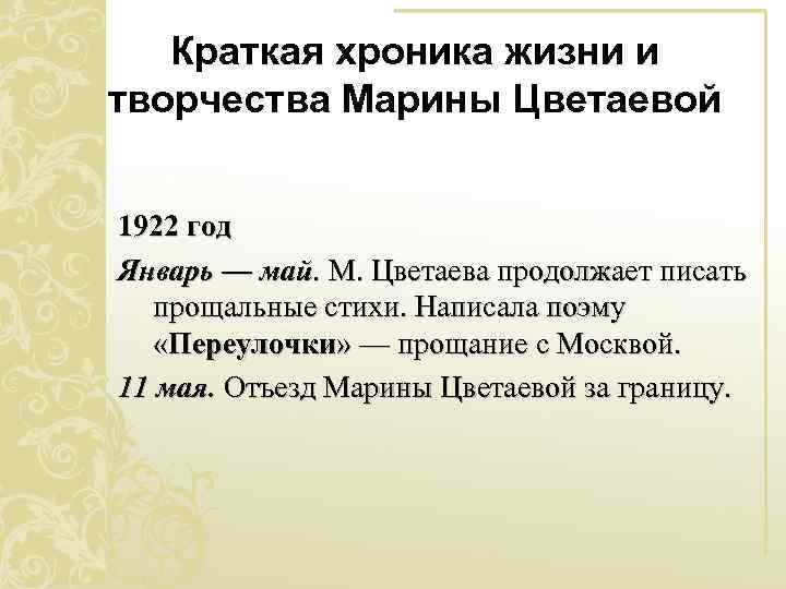 Краткая хроника жизни и творчества Марины Цветаевой 1922 год Январь — май. М. Цветаева