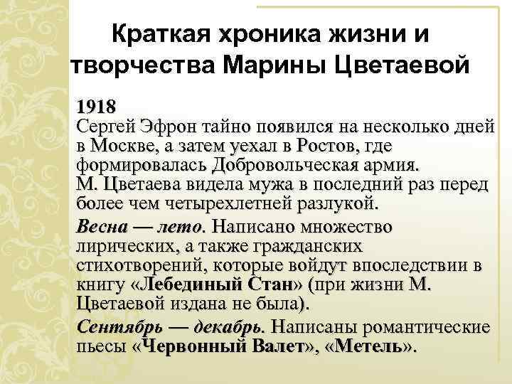 Краткая хроника жизни и творчества Марины Цветаевой 1918 Сергей Эфрон тайно появился на несколько