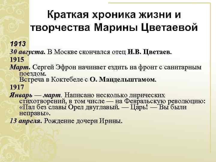 1913 30 августа. В Москве скончался отец И. В. Цветаев. 1915 Март. Сергей Эфрон