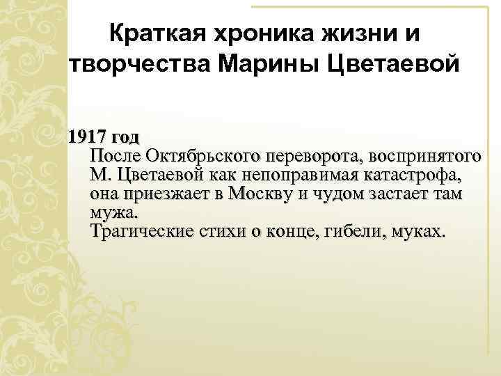 Краткая хроника жизни и творчества Марины Цветаевой 1917 год После Октябрьского переворота, воспринятого М.