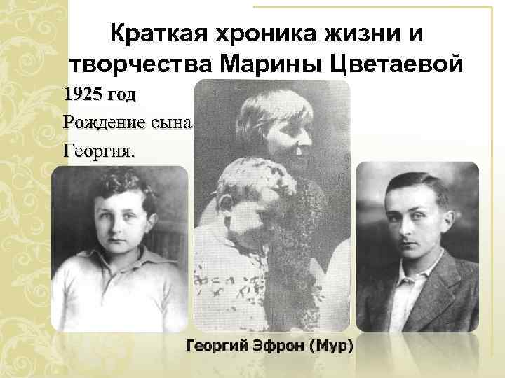 Краткая хроника жизни и творчества Марины Цветаевой 1925 год Рождение сына Георгия. 