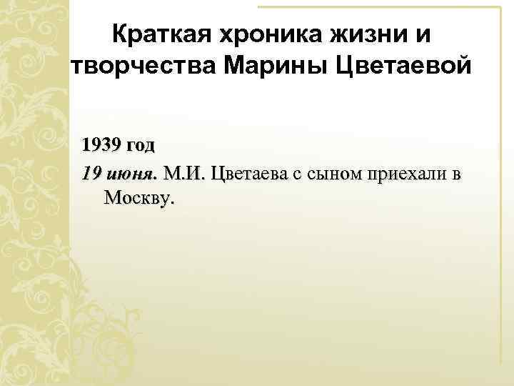 Краткая хроника жизни и творчества Марины Цветаевой 1939 год 19 июня. М. И. Цветаева
