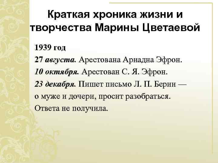 Краткая хроника жизни и творчества Марины Цветаевой 1939 год 27 августа. Арестована Ариадна Эфрон.