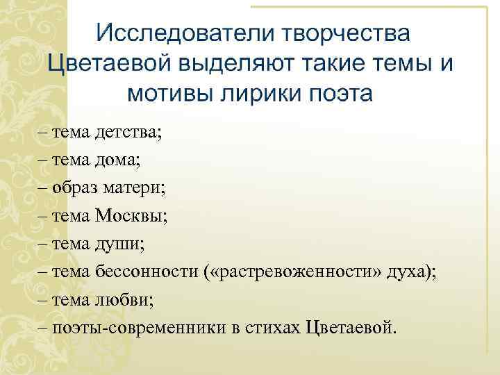 – тема детства; – тема дома; – образ матери; – тема Москвы; – тема