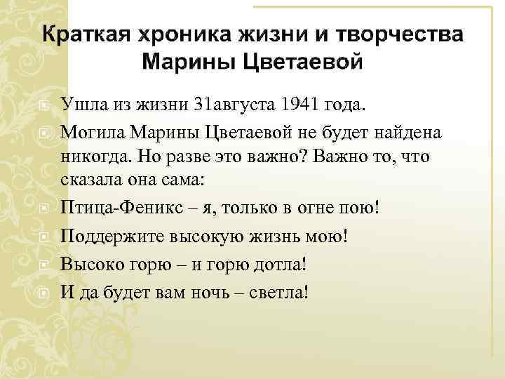  Ушла из жизни 31 августа 1941 года. Могила Марины Цветаевой не будет найдена