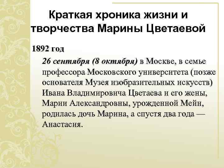 Краткая хроника жизни и творчества Марины Цветаевой 1892 год 26 сентября (8 октября) в