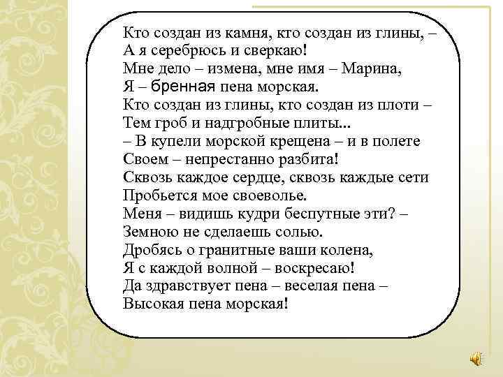Кто создан из камня, кто создан из глины, – А я серебрюсь и сверкаю!