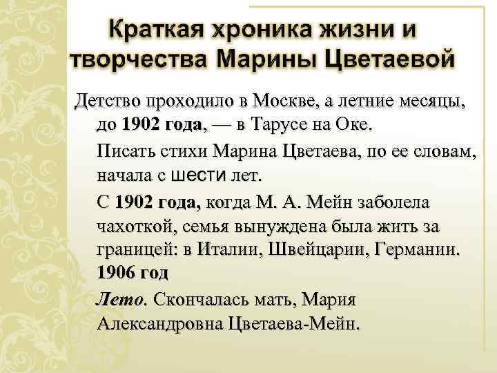 Детство проходило в Москве, а летние месяцы, до 1902 года, — в Тарусе на