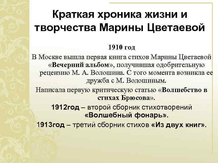 Краткая хроника жизни и творчества Марины Цветаевой 1910 год В Москве вышла первая книга