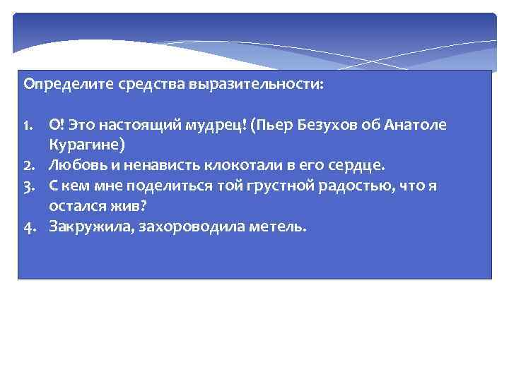 Определите средства выразительности: 1. О! Это настоящий мудрец! (Пьер Безухов об Анатоле Курагине) 2.