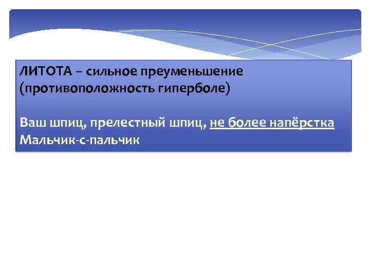 ЛИТОТА – сильное преуменьшение (противоположность гиперболе) Ваш шпиц, прелестный шпиц, не более напёрстка Мальчик-с-пальчик