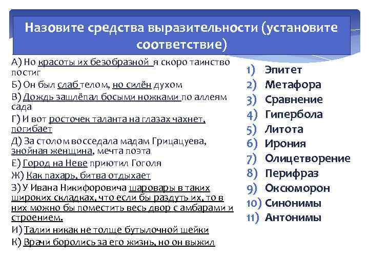 Назовите средства выразительности (установите соответствие) А) Но красоты их безобразной я скоро таинство постиг