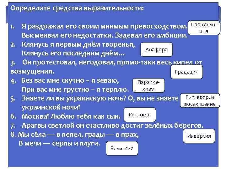 Определите средства выразительности: 1. Я раздражал его своим мнимым превосходством. Парцелляция Высмеивал его недостатки.